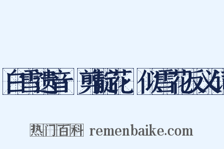 白雪遗音·剪靛花·似雪花反义词是什么意思的图片